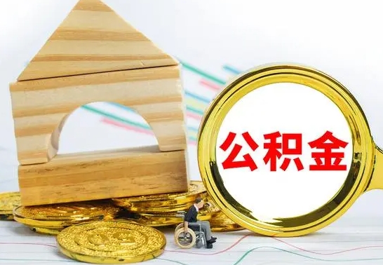 武汉本地人怎么把公积金取出来（本地人的公积金怎么取）